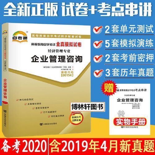 含2019年4月真題自考通試卷0154 00154 企業(yè)管理咨詢自考通全真模擬