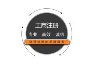 公司注冊(cè)