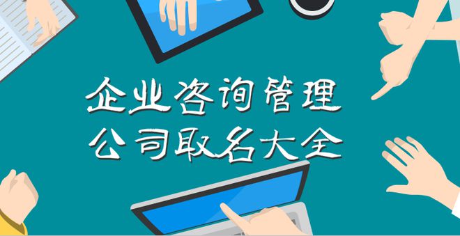 企業(yè)咨詢管理公司取名大全,大氣的名字才有領(lǐng)導(dǎo)范