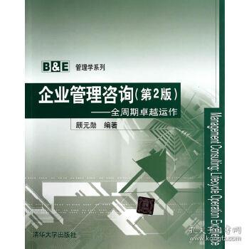 企業(yè)管理咨詢 顧元勛 9787302359890