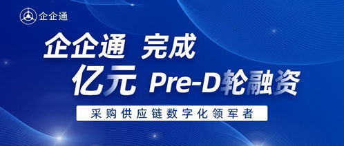 企企通 完成pre d輪融資,華映資本獨(dú)家投資