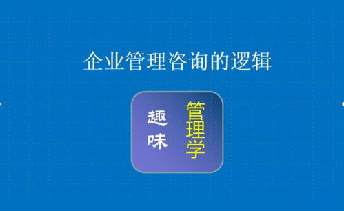 企業(yè)管理咨詢的邏輯