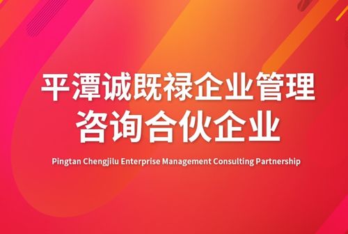 平潭誠(chéng)既祿企業(yè)管理咨詢合伙企業(yè)