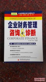 企業(yè)財(cái)務(wù)管理咨詢與診斷 企業(yè)管理咨詢與診斷叢書(shū)