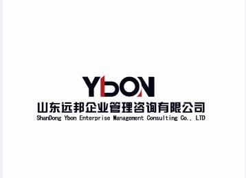 山東遠邦企業(yè)管理咨詢公司