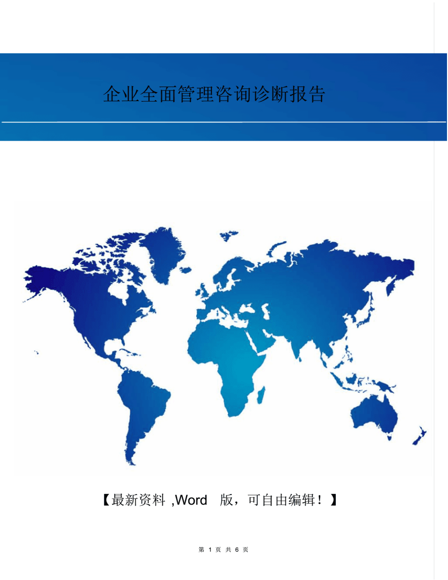 企業(yè)全面管理咨詢(xún)?cè)\斷報(bào)告.pdf