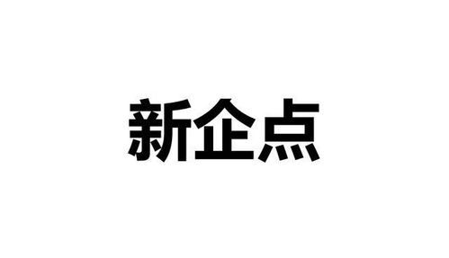 新企點(diǎn)是一個(gè)怎樣的企業(yè)智能管理平臺(tái)