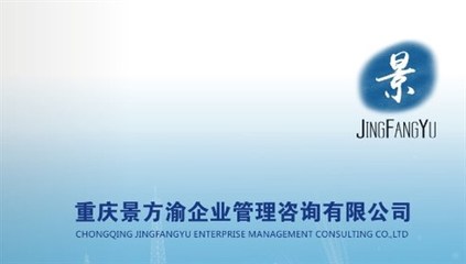 重慶景方渝企業(yè)管理咨詢(xún),一家專(zhuān)業(yè)致力于班組