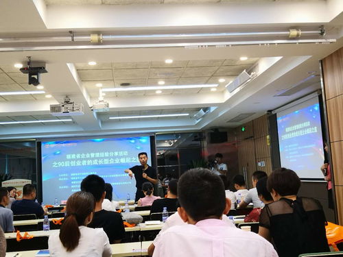 福建省企業(yè)管理經(jīng)驗(yàn)分享活動之90后創(chuàng)業(yè)者的成長型企業(yè)崛起之道